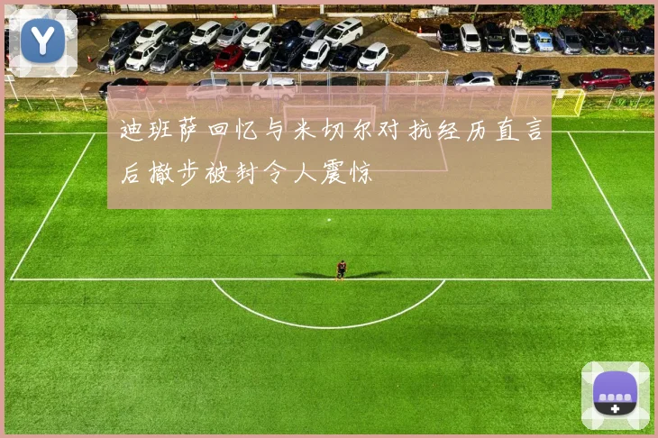 迪班萨回忆与米切尔对抗经历直言后撤步被封令人震惊