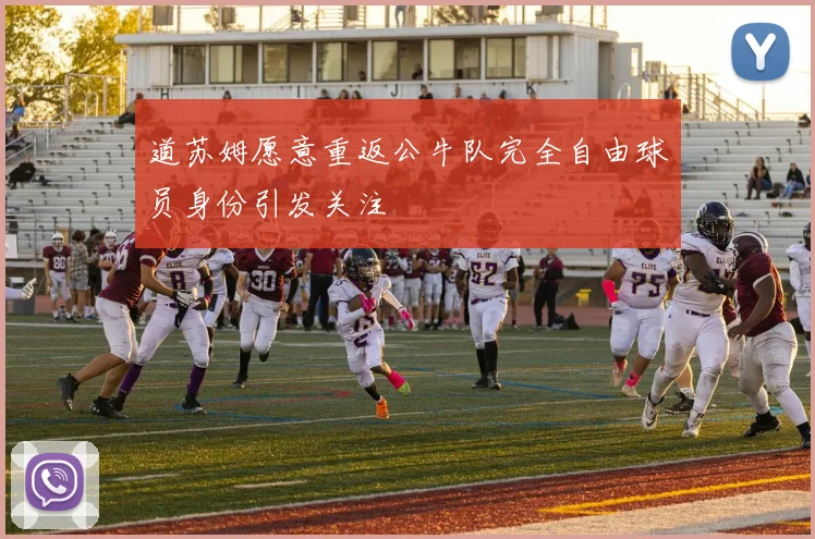 道苏姆愿意重返公牛队完全自由球员身份引发关注