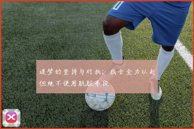 追梦的坚持与对抗：我会全力以赴但绝不使用肮脏手段