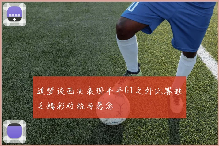 追梦谈西决表现平平G1之外比赛缺乏精彩对抗与悬念