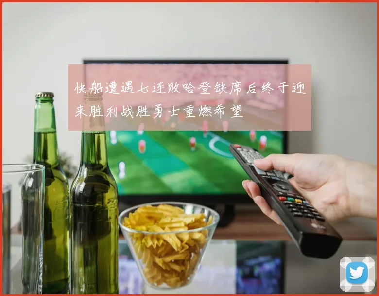 快船遭遇七连败哈登缺席后终于迎来胜利战胜勇士重燃希望