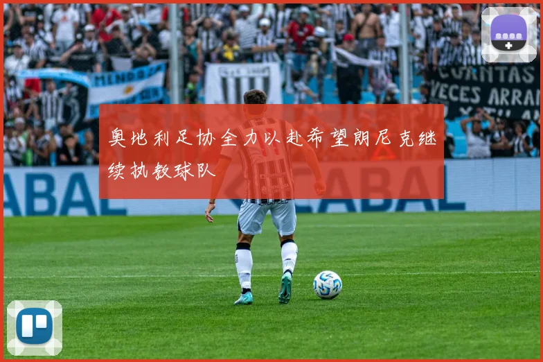 奥地利足协全力以赴希望朗尼克继续执教球队