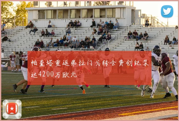 帕奎塔重返弗拉门戈转会费创纪录达4200万欧元