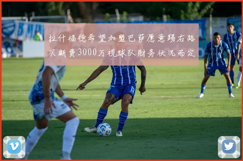 拉什福德希望加盟巴萨愿意踢右路买断费3000万视球队财务状况而定