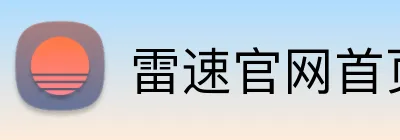 雷速官网首页 logo